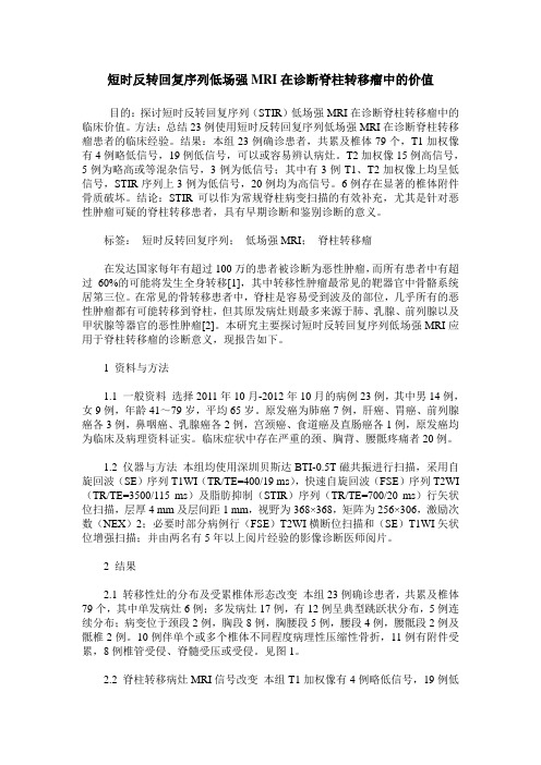 短时反转回复序列低场强MRI在诊断脊柱转移瘤中的价值