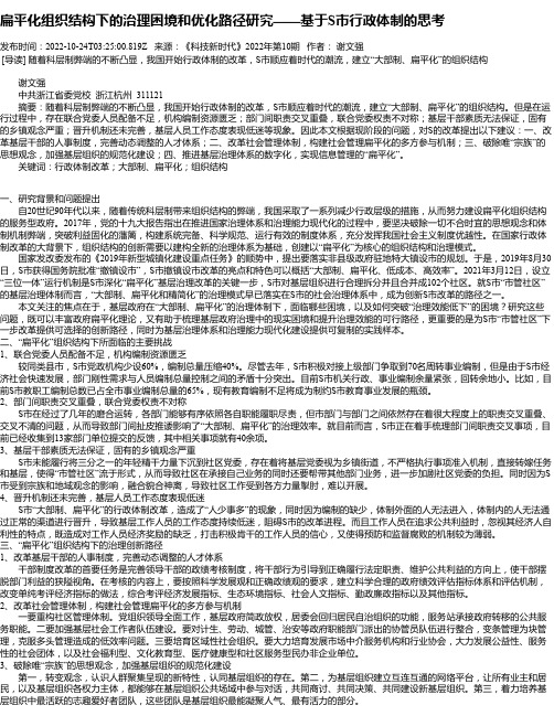 扁平化组织结构下的治理困境和优化路径研究——基于S市行政体制的思考