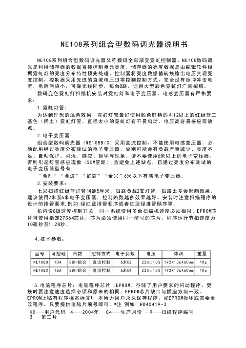 列组合型数码调光器说明书N E 1 0