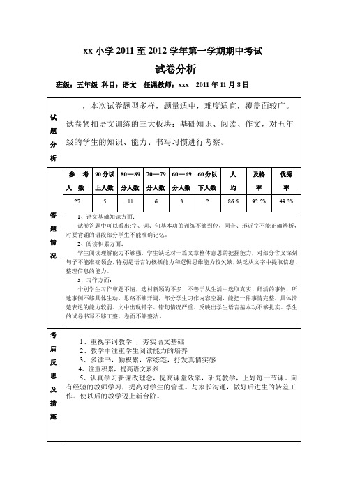 五年级语文月考试卷分析ord 文档 (4)