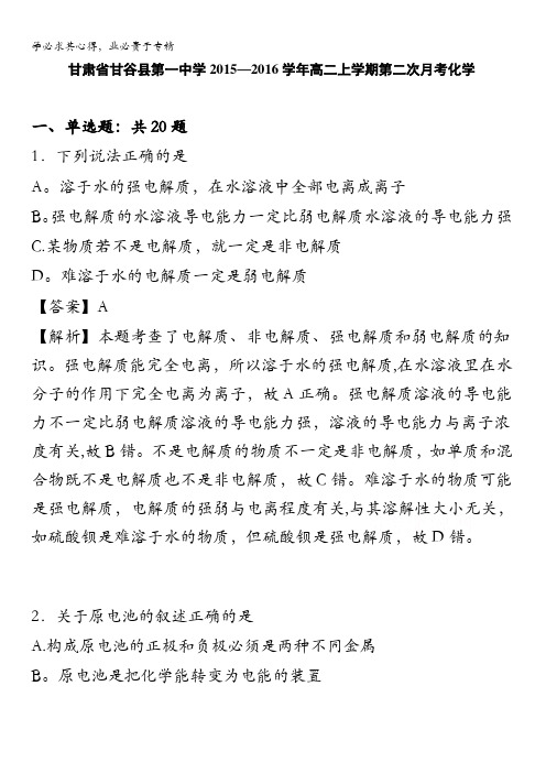 甘肃省甘谷县第一中学2015-2016学年高二上学期第二次月考化学 含解析