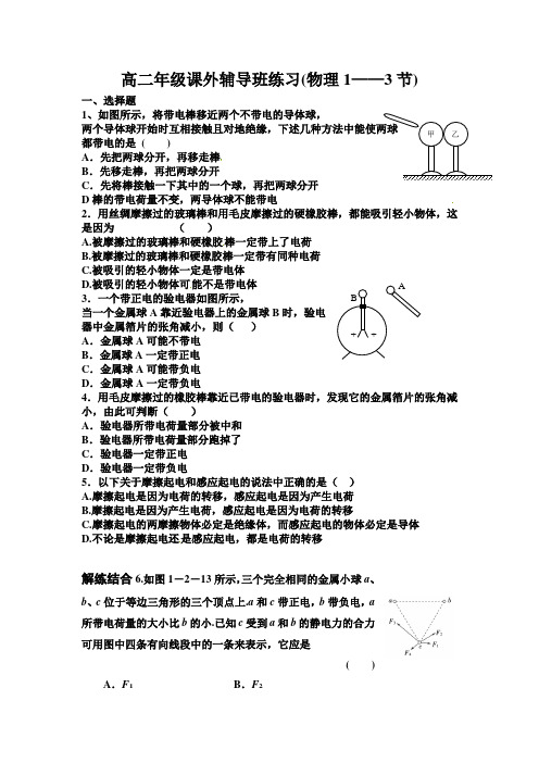 高二年级课外辅导班练习1--3