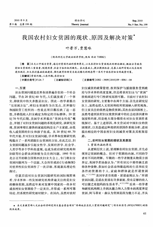 我国农村妇女贫困的现状、原因及解决对策