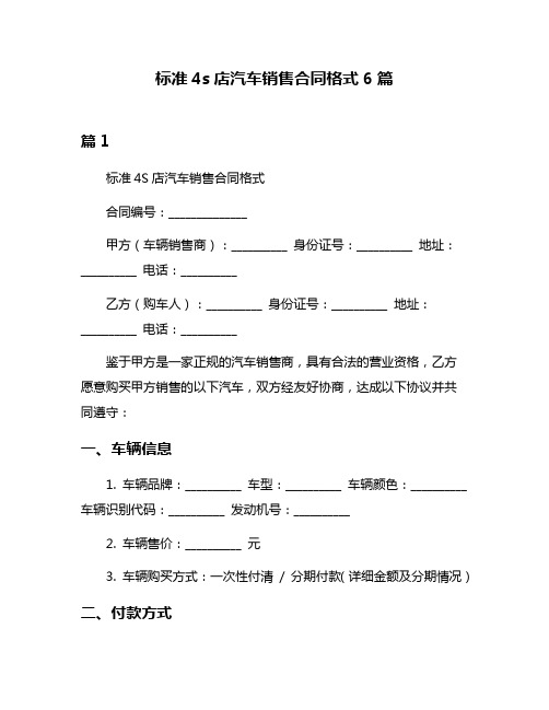 标准4s店汽车销售合同格式6篇