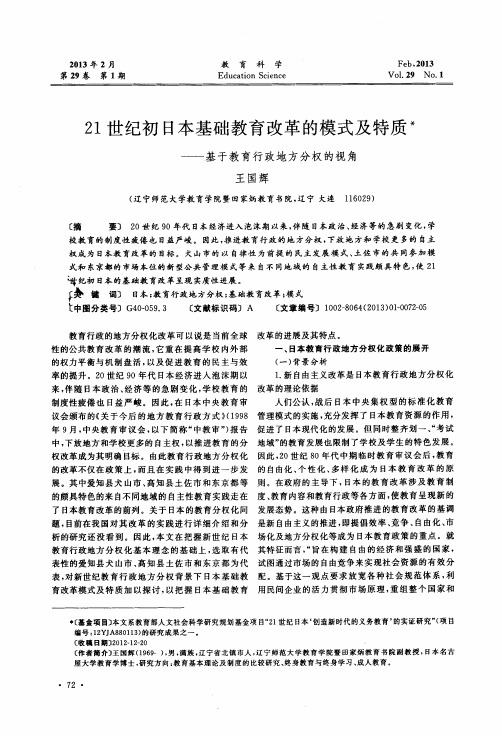 21世纪初日本基础教育改革的模式及特质——基于教育行政地方分权的视角