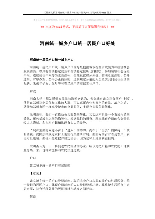 【最新文档】河南统一城乡户口统一居民户口好处-优秀word范文 (2页)