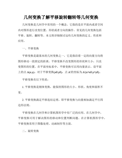 几何变换了解平移旋转翻转等几何变换