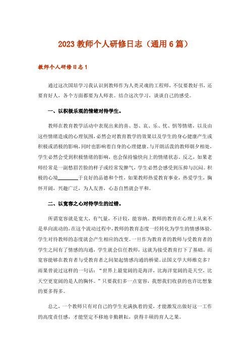 2023教师个人研修日志(通用6篇)