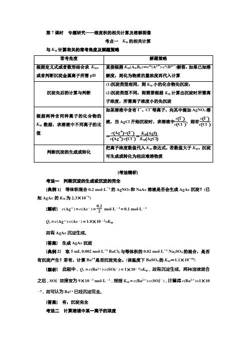 2020高考化学第八章  第7课时 专题研究——溶度积的相关计算及溶解图像