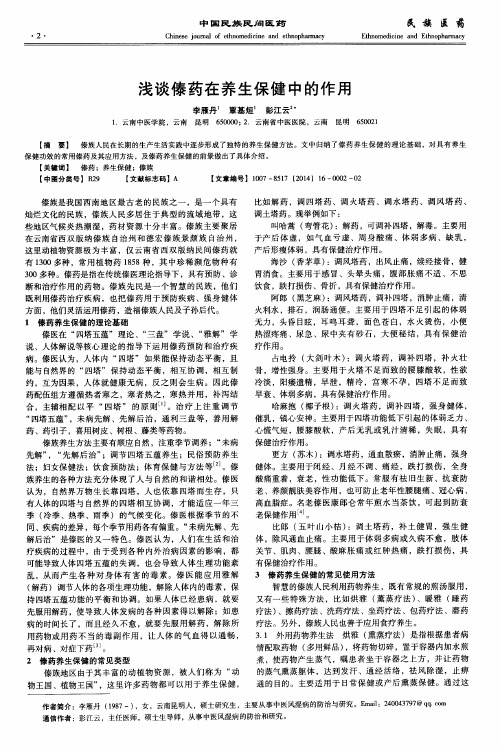 浅谈傣药在养生保健中的作用