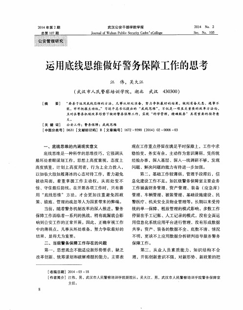 运用底线思维做好警务保障工作的思考