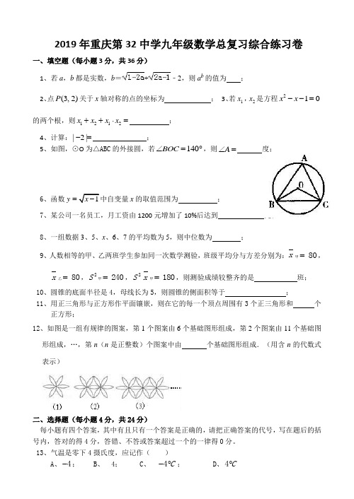 2019年重庆第32中学九年级数学总复习综合练习卷