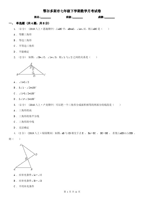 鄂尔多斯市七年级下学期数学月考试卷