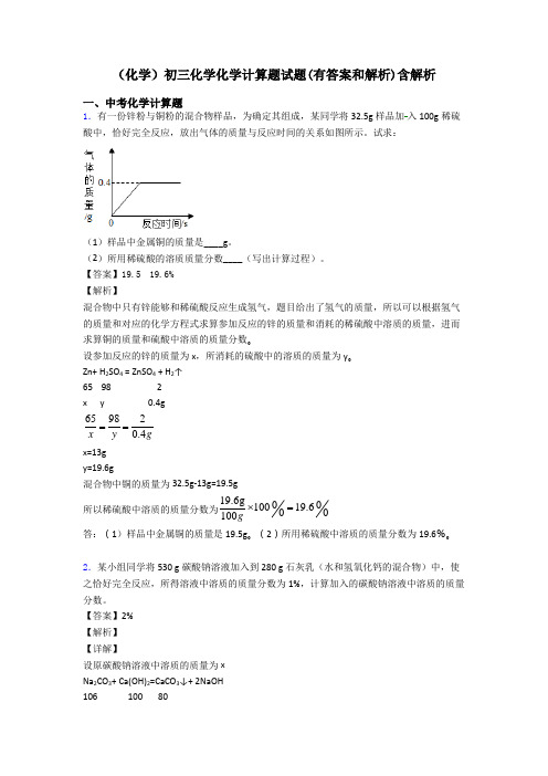 (化学)初三化学化学计算题试题(有答案和解析)含解析