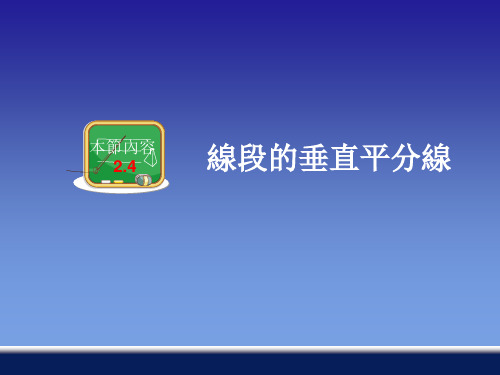 湘教版八年级数学课件-线段的垂直平分线