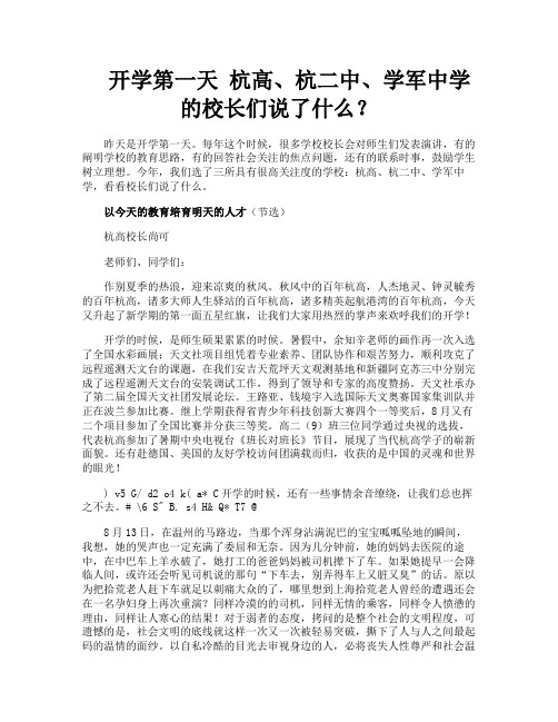 开学第一天杭高杭二中学军中学的校长们说了什么