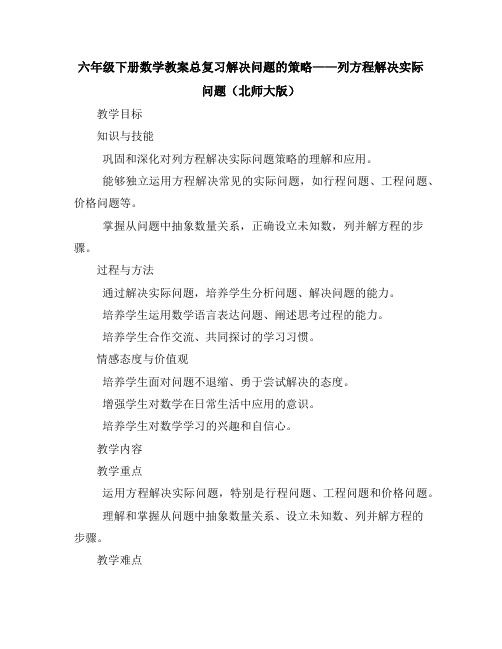 六年级下册数学教案-总复习解决问题的策略——列方程解决实际问题北师大版