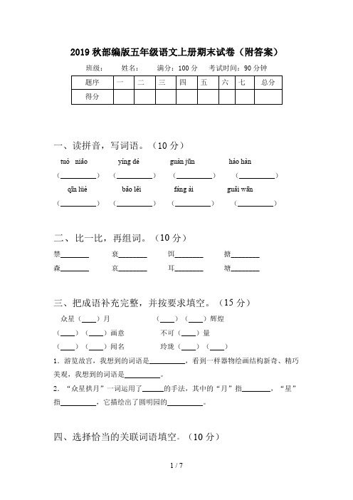 2019秋部编版五年级语文上册期末试卷(附答案)