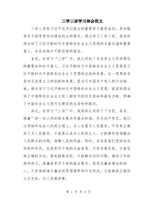 三学三讲学习体会范文