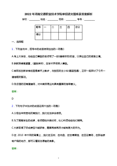 2022年河南交通职业技术学院单招语文题库及答案解析