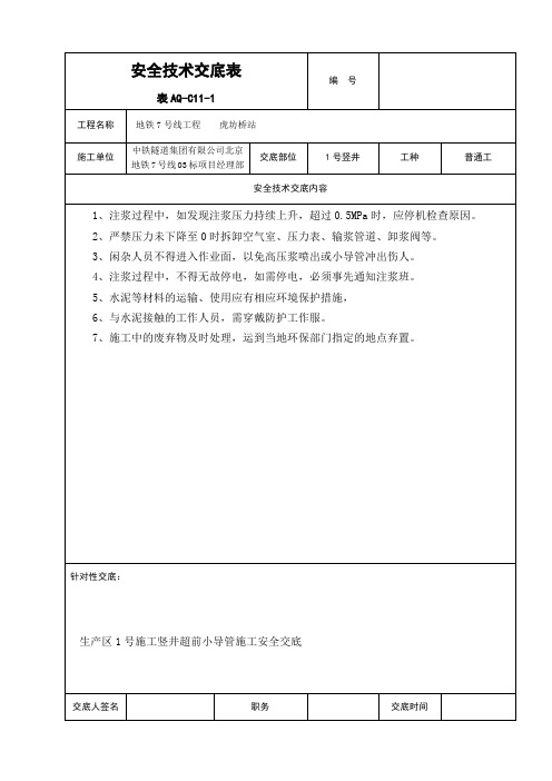 超前小导管安全技术交底