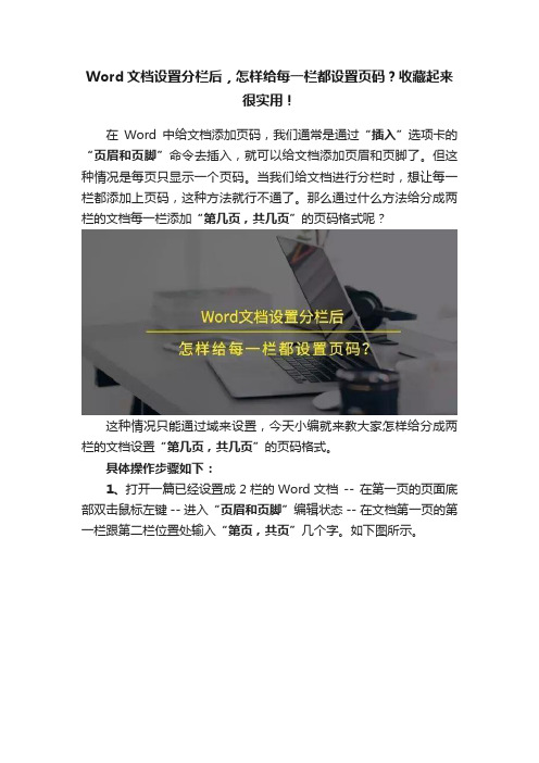 Word文档设置分栏后，怎样给每一栏都设置页码？收藏起来很实用！