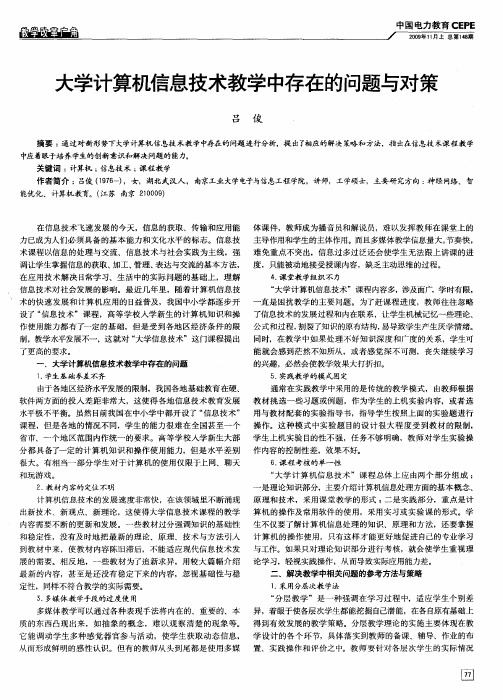 大学计算机信息技术教学中存在的问题与对策