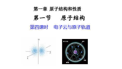 电子云与原子轨道  课件   2022-2023学年高二化学人教版(2019)选择性必修2