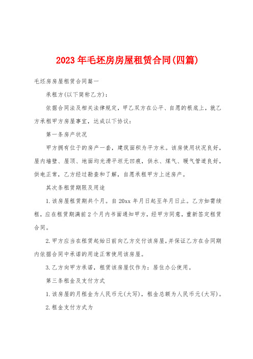 2023年毛坯房房屋租赁合同(四篇)