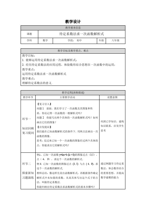 待定系数法求一次函数的解析式--教案