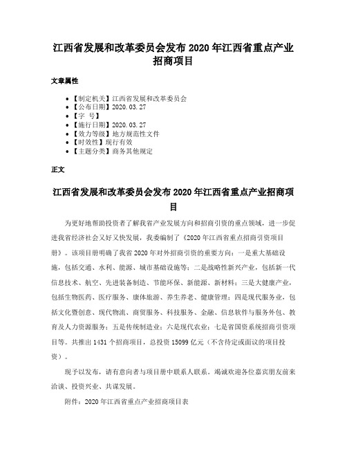 江西省发展和改革委员会发布2020年江西省重点产业招商项目