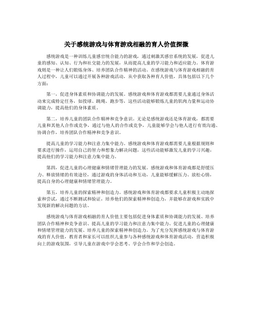 关于感统游戏与体育游戏相融的育人价值探微