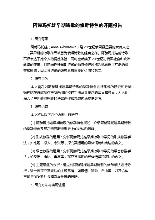 阿赫玛托娃早期诗歌的修辞特色的开题报告