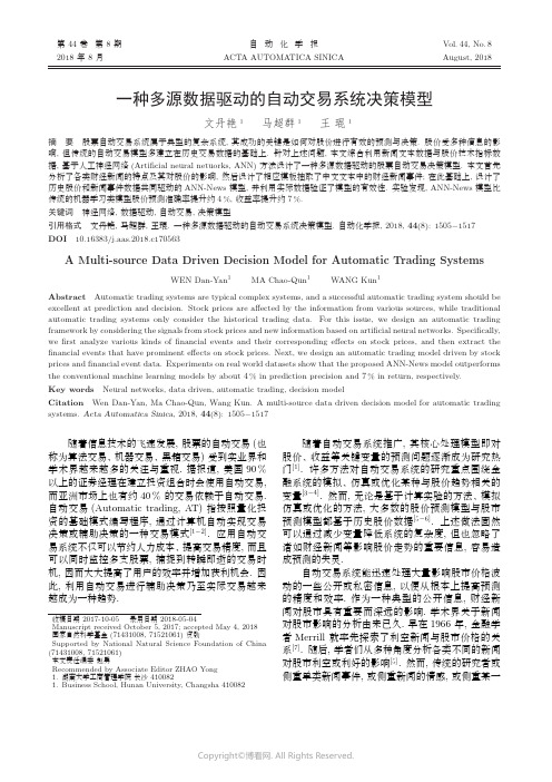 一种多源数据驱动的自动交易系统决策模型