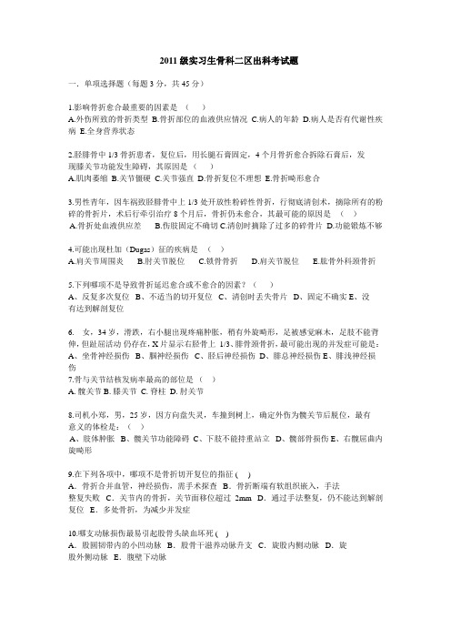 2011级实习生骨科二区出科考试题7