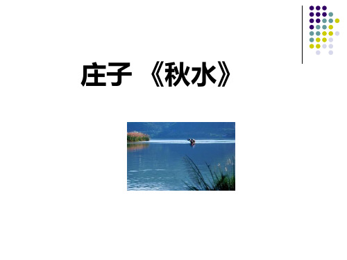 高中语文苏教必修三《秋水(节选)》邹叶君PPT课件 一等奖新名师优质课1