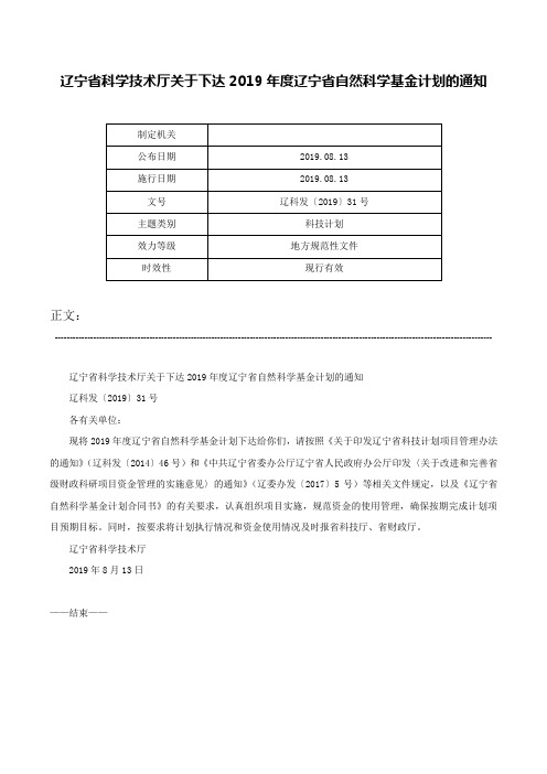 辽宁省科学技术厅关于下达2019年度辽宁省自然科学基金计划的通知-辽科发〔2019〕31号