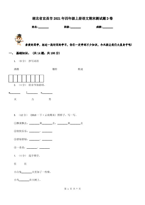 湖北省宜昌市2021年四年级上册语文期末测试题D卷