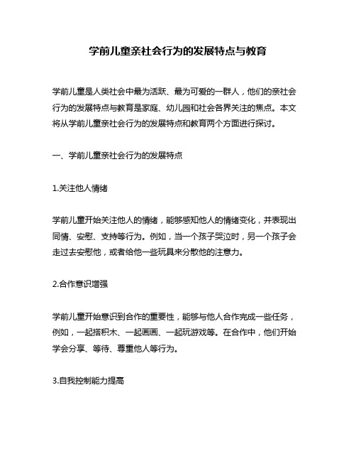 学前儿童亲社会行为的发展特点与教育