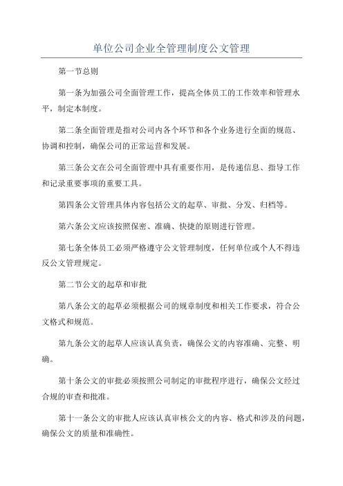 单位公司企业全管理制度公文管理