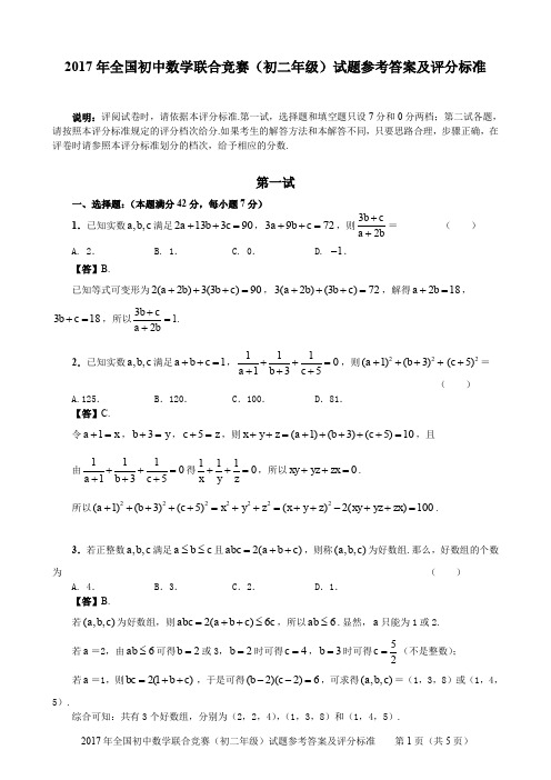 2017年全国初中数学联合竞赛(初二年级)试题参考答案及