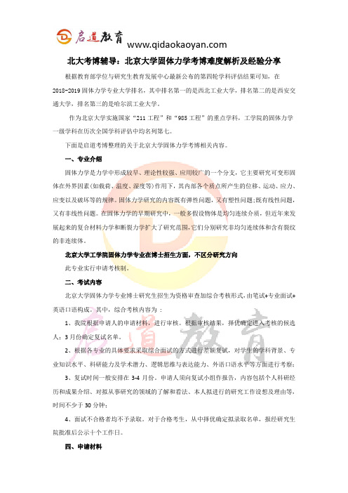 北大考博辅导：北京大学固体力学考博难度解析及经验分享