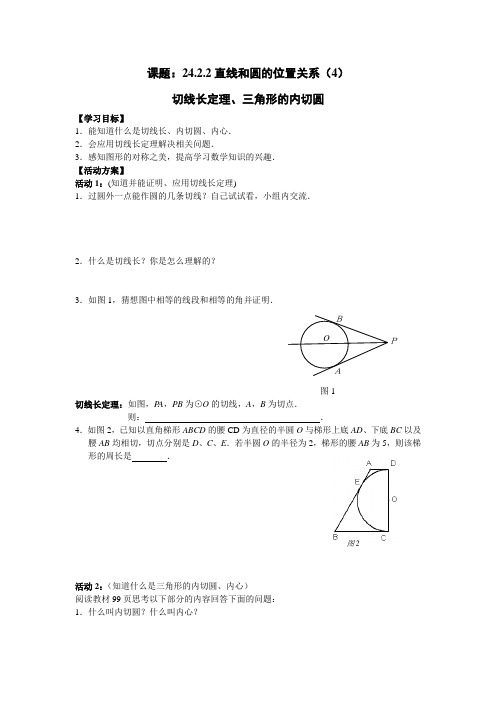 人教版初三数学上册切线长定理、三角形的内切圆