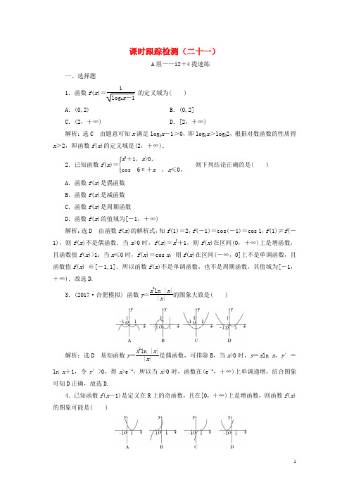 通用版2018年高考数学二轮复习课时跟踪检测二十一理20180206224