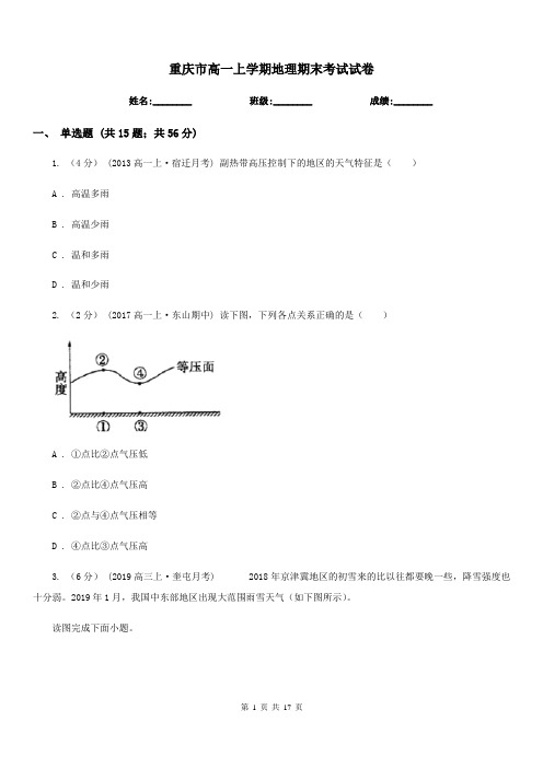 重庆市高一上学期地理期末考试试卷(考试)