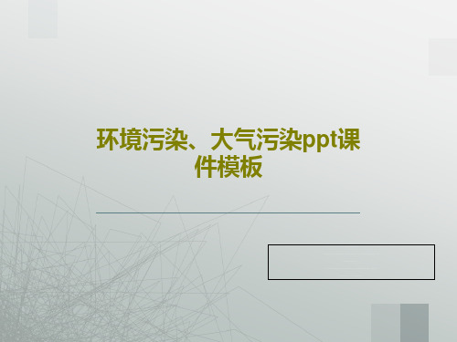 环境污染、大气污染ppt课件模板共20页