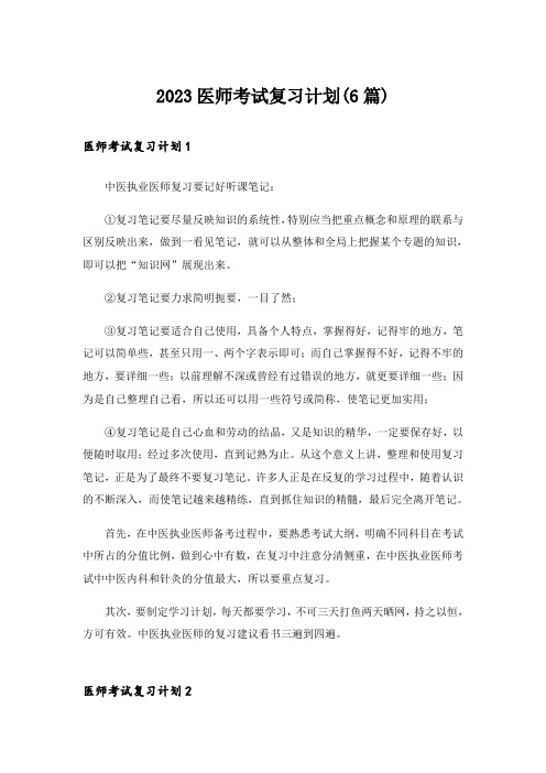 2023医师考试复习计划(6篇)