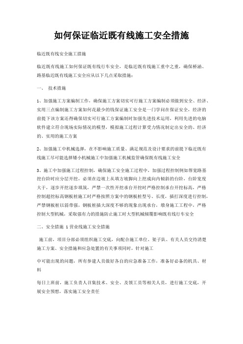 如何保证临近既有线施工安全措施