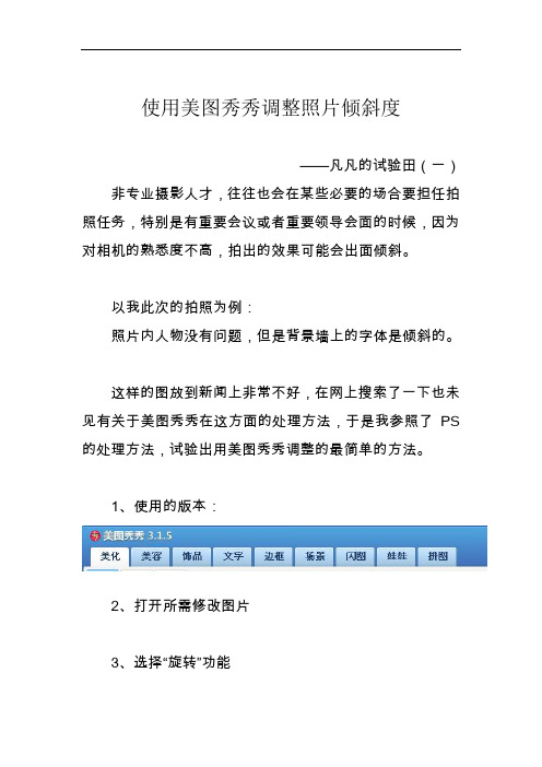 使用美图秀秀调整照片倾斜度