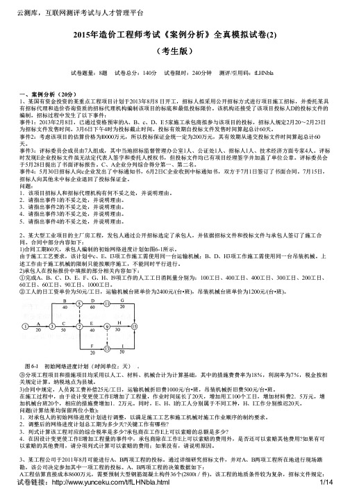 2015年造价工程师考试《案例分析》全真模拟试卷(2)(考生版)